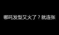哪吒发型又火了？就连张双利老爷子都爱哪吒头！